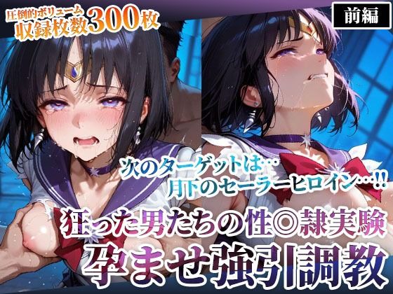 狂った男たちの性◎隷実験 〜セーラーヒロインの孕ませ調教〜-前編