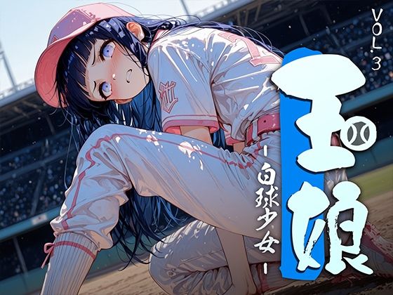 玉娘 - 白球少女 - vol.3