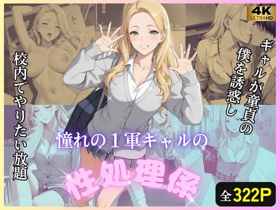 童貞の僕をギャルが誘惑し、校内でやりたい放題