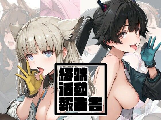 終端活動報告書