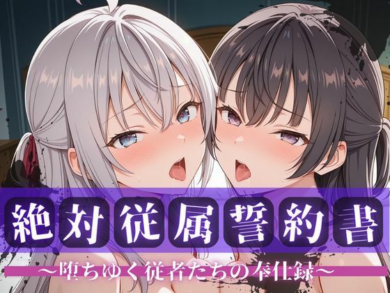 絶対従属誓約書 〜堕ちゆく従者たちの奉仕録〜【アー〇ャ＆周防〇希編】