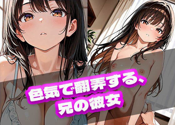 色気で翻弄する、兄の彼女