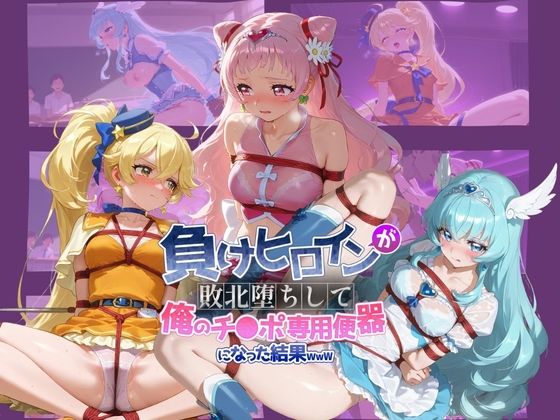 負けヒロインが敗北堕ちして俺のチ●ポ専用便器になった結果 プ〇キュア