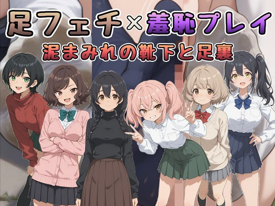 足フェチ×羞恥プレイ 泥まみれの靴下と足裏