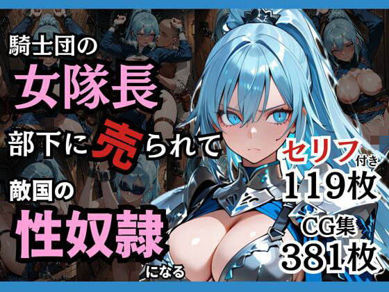 騎士団の女隊長、部下に売られて敵国の性●隷になる