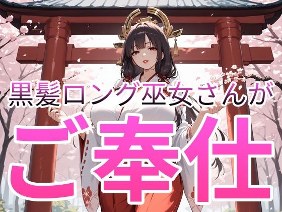 黒髪ロング巫女さんがご奉仕