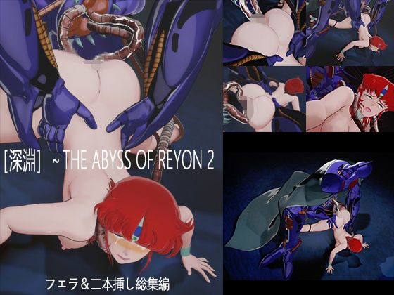 ［深淵］〜THE ABYSS OF REYON  2