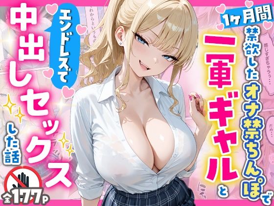 1ヶ月禁欲したオナ禁ちんぽ一軍ギャルとエンドレスで中出しセックスした話