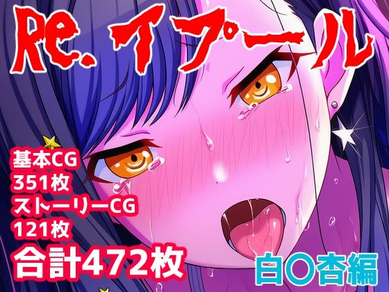 Re.イプール〜白〇杏編〜