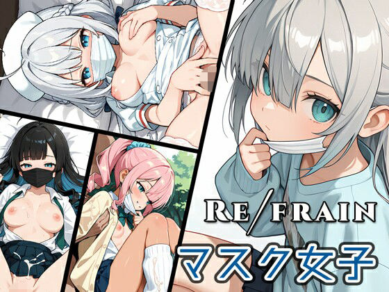 Refrain マスク女子