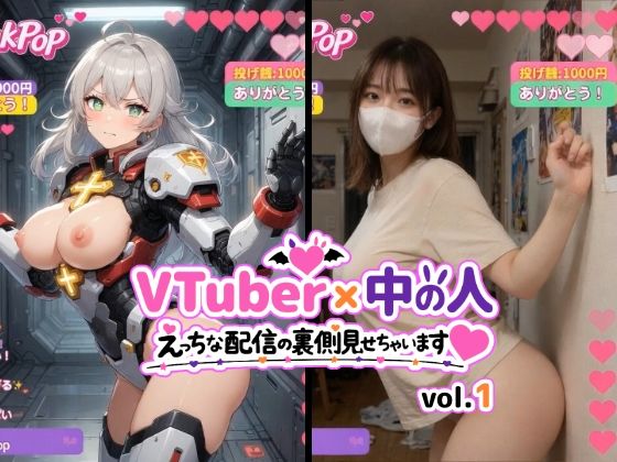 VTuber x 中の人 えっちな配信の裏側見せちゃいます（ハート）vol.1【200人収録】投げ銭やコメントの飛び交うVRと現実のWヌードショート動画集