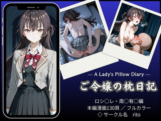 「漫画仕立て」ご令嬢の枕日記