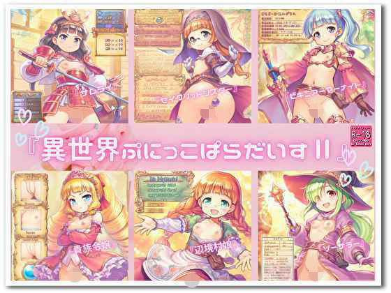 『異世界ぷにっこぱらだいすII』