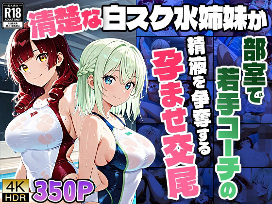 【4K】清楚な白スク水姉妹が部室で若手コーチの精液を争奪する孕ませ交尾