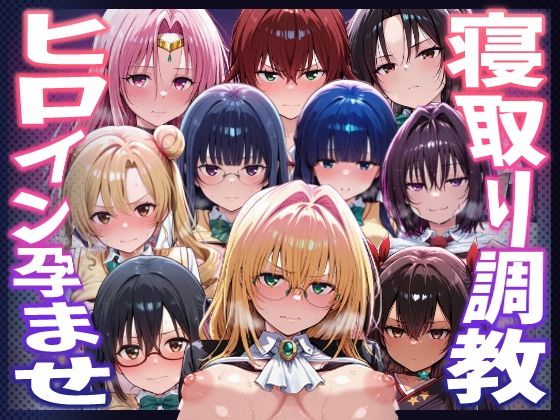 【To LOVEる】種付けおじさんがヒロインを孕ませる話【天上院沙姫  霧崎恭子  御門涼子  ティアーユ  ネメシス  九条凛  村雨静  沢田未央  藤崎綾  セフィ】