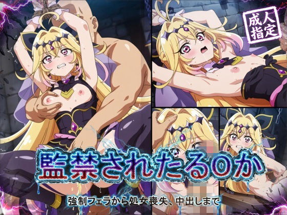 【アニメ18枚＋CG416枚】監禁されたるるか 〜強●フェラ、処女喪失、中出し〜