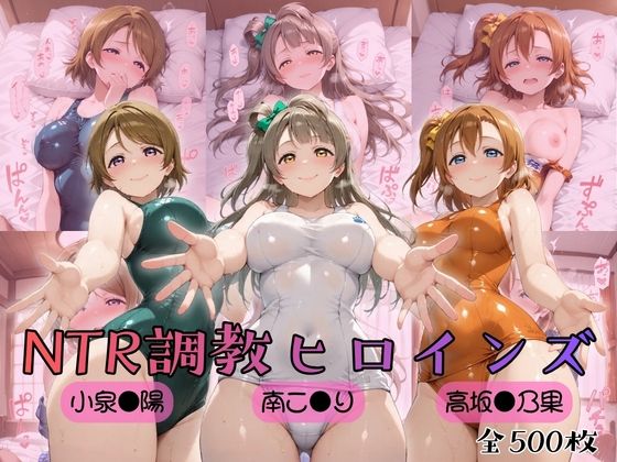【ラブ●イブ！】NTR調教ヒロインズ