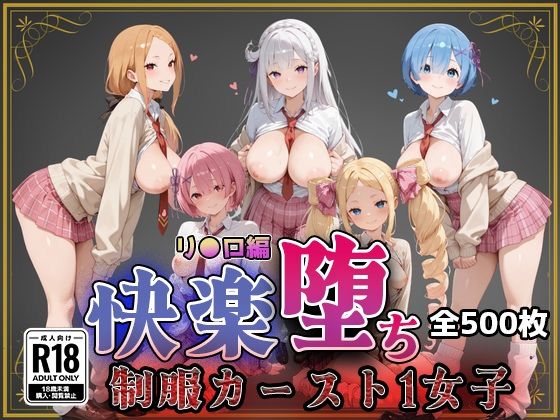 【リ●ロ】快楽堕ちカースト1ヒロインズ