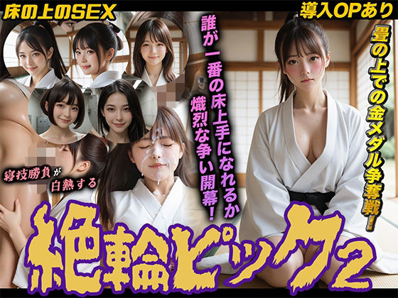 【導入OPあり】絶倫ピック2〜柔道編〜【動画】