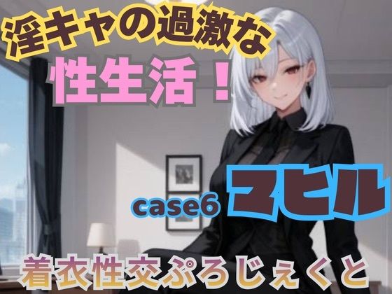 【着衣性交ぷろじぇくと】淫キャの過激な性生活！case6 マヒル