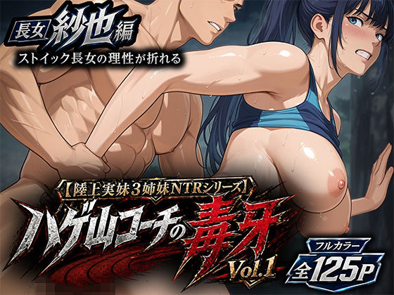 【陸上実妹3姉妹NTRシリーズ】 ハゲ山コーチの毒牙 Vol.1 紗也編