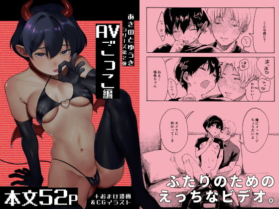 あさのとゆうき AVごっこ編