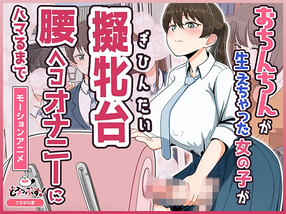 おちんちんが生えちゃった女の子が擬牝台腰ヘコオナニーにハマるまで モーションアニメ