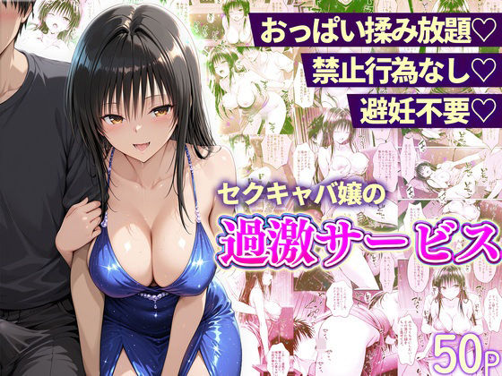 おっぱい揉み放題！禁止行為無し！避妊不要！セクキャバ嬢の過激サービス〜古手川編