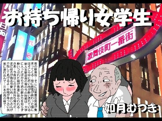 お持ち帰り女学生