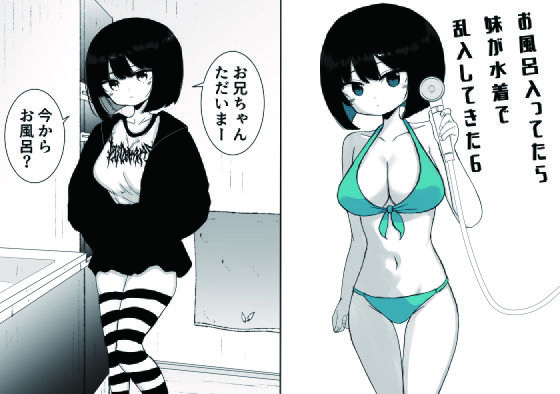 お風呂入ってたら妹が水着で乱入してきた6