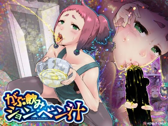 がぶ飲みションベン汁