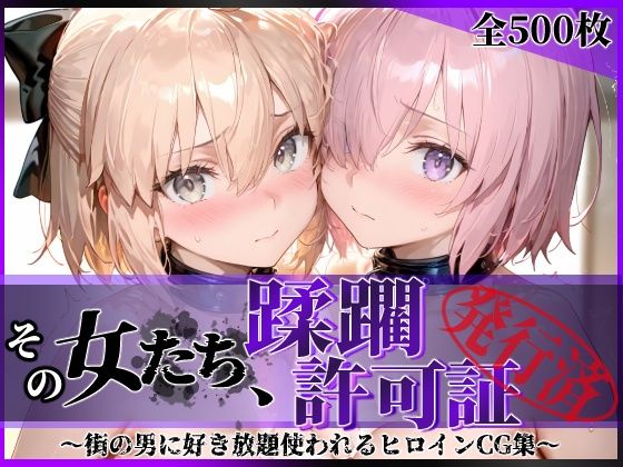 その女たち、蹂躙許可証発行済み -街の男たちに好き放題使われるヒロインCG集- マ●ュ＆沖田●司編