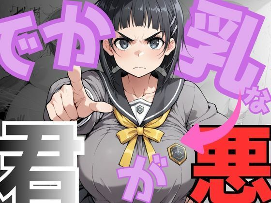 でか乳な君が悪！〜直〇編〜