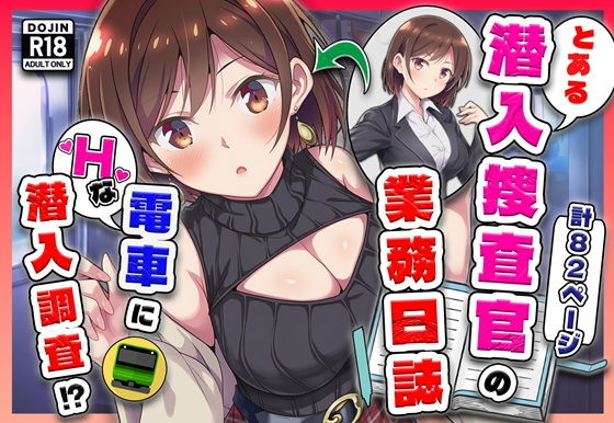 とある潜入捜査官の業務日誌〜エッチな痴〇列車への潜入調査〜