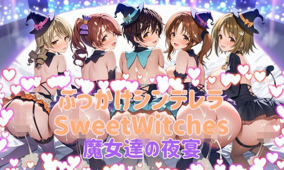 ぶっかけシンデレラ  SweetWitches 魔女達の夜宴  CG500枚