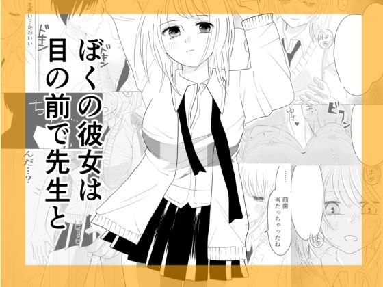 ぼくの彼女が目の前で先生と