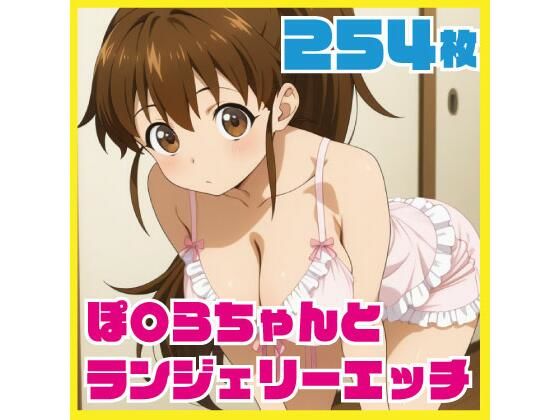 ぽ〇らちゃんとランジェリーエッチ  254枚