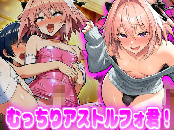 むっちりアストルフォ君！