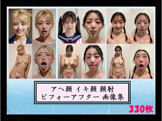 アへ顔 イキ顔 顔射 ビフォーアフター