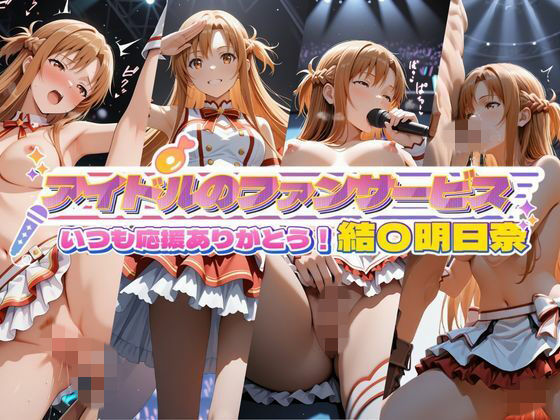 アイドルのファンサービス いつも応援ありがとう！ 結〇明日奈