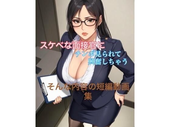 エロい面接官に包茎チンポ見られて興奮しちゃう短編動画集