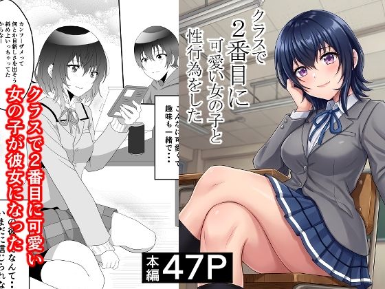 クラスで2番目に可愛い女の子と性行為をした 〜初めての純愛セックス〜