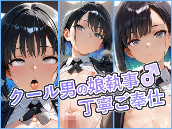 クール男の娘執事の丁寧ご奉仕  〜ご主人様の欲望を、隅々まで丁寧に〜