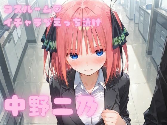 コスルーム イチャラブえっち漬け 中野二乃