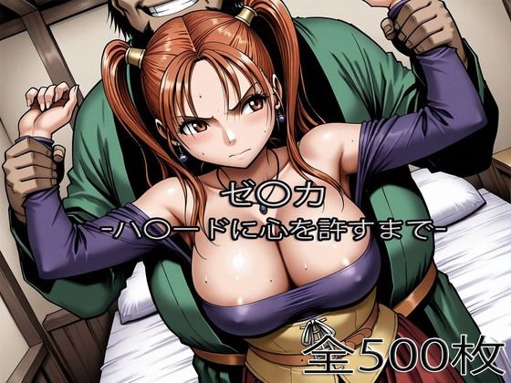 ゼ〇カがハ〇ードに心を許すまで