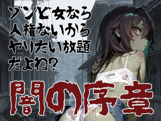ゾンビ女なら人権ないからヤリたい放題だよね？  闇の序章（横）