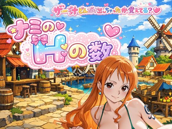 ナミのHの数  主観