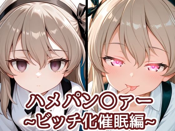 ハメパン〇ァー〜ビッチ化催●編〜