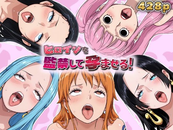 ヒロインを監禁して孕ませる！ワン◯ース編