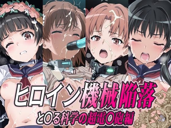 ヒロイン機械陥落 と○る科学の超電○砲編